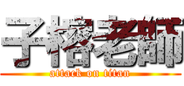 子榕老師 (attack on titan)