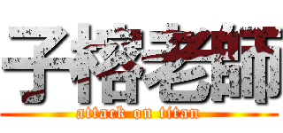 子榕老師 (attack on titan)
