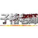 子榕老師 (attack on titan)