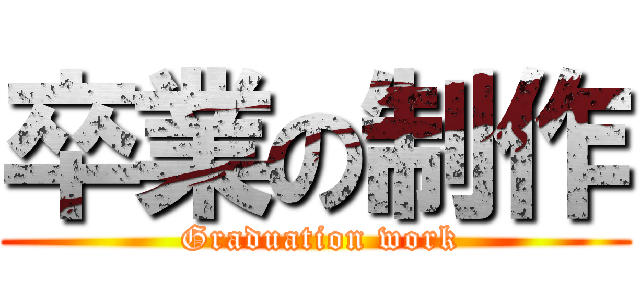 卒業の制作 ( Graduation work)