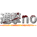 進撃ｎｏ (attack on class miyashita)