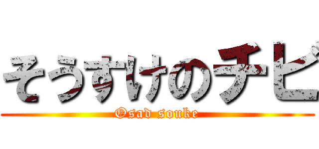 そうすけのチビ (Osad souke)
