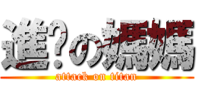 進擊の媽媽 (attack on titan)