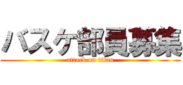 バスケ部員募集 (attack on titan)