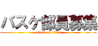 バスケ部員募集 (attack on titan)