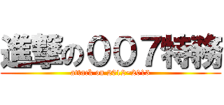 進撃の００７特務 (attack on 2012~2013)