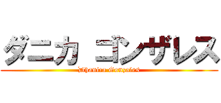 ダニカ ゴンザレス (Dhanica Gonzales)