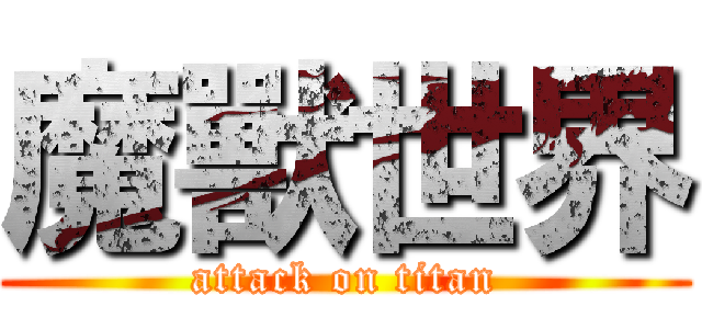 魔獸世界 (attack on titan)