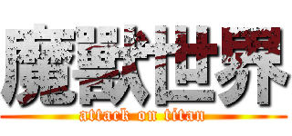 魔獸世界 (attack on titan)