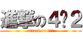 進撃の４−２ (attack on ４−２)