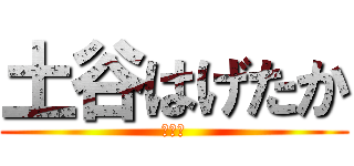 土谷はげたか (あわわ)