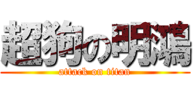 超狗の明鴻 (attack on titan)