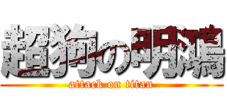 超狗の明鴻 (attack on titan)