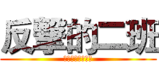 反撃的二班 (我有我的小伙伴！)