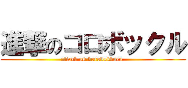 進撃のコロボックル (attack on korobokkuru )