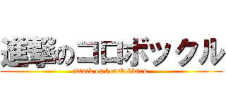 進撃のコロボックル (attack on korobokkuru )