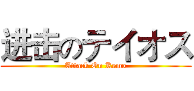 进击のテイオス (Attack On Kemo)