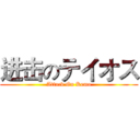 进击のテイオス (Attack On Kemo)