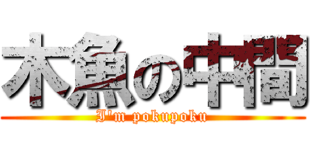 木魚の中間 (I'm pokupoku)