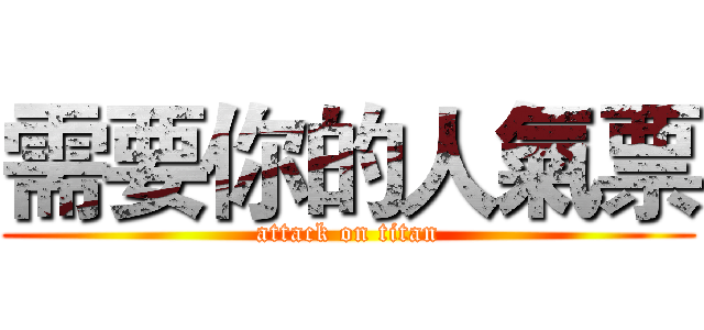需要你的人氣票 (attack on titan)