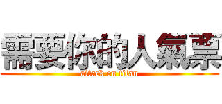 需要你的人氣票 (attack on titan)