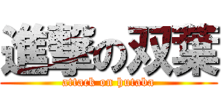 進撃の双葉 (attack on hutaba)