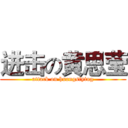 进击の黄思莹 (attack on huangsiying)
