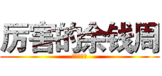 厉害的余钱周 (滚你妈的蛋)