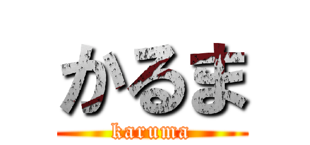 かるま (karuma)