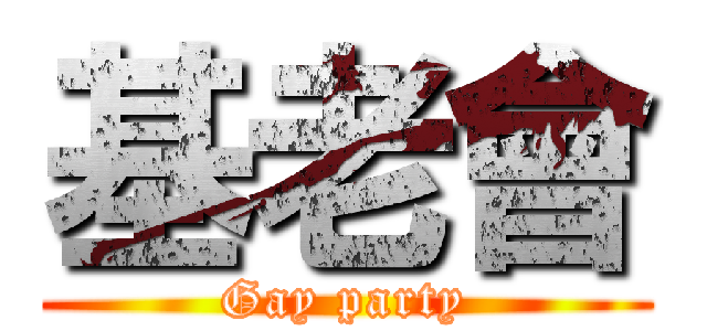 基老會 (Gay party)