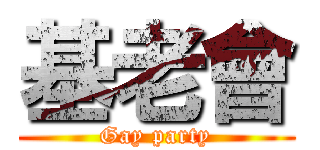 基老會 (Gay party)