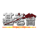 基老會 (Gay party)