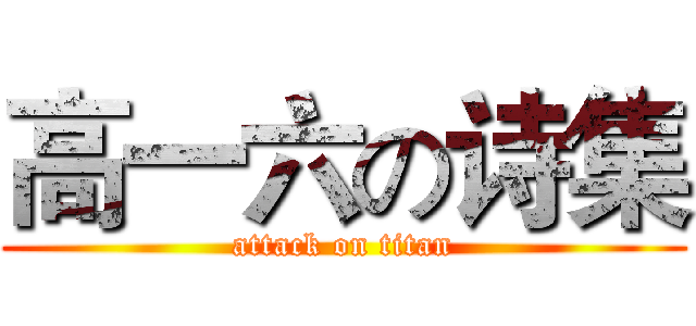 高一六の诗集 (attack on titan)