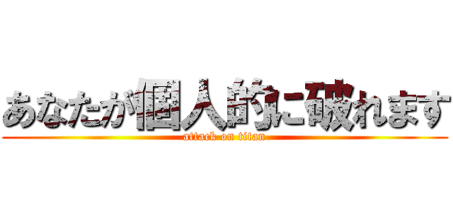 あなたが個人的に破れます (attack on titan)