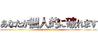 あなたが個人的に破れます (attack on titan)