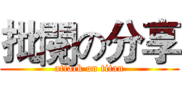 批閱の分享 (attack on titan)