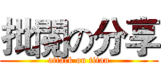 批閱の分享 (attack on titan)