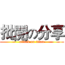 批閱の分享 (attack on titan)