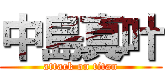 中島真叶 (attack on titan)