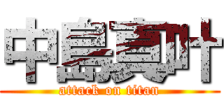 中島真叶 (attack on titan)