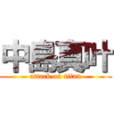 中島真叶 (attack on titan)