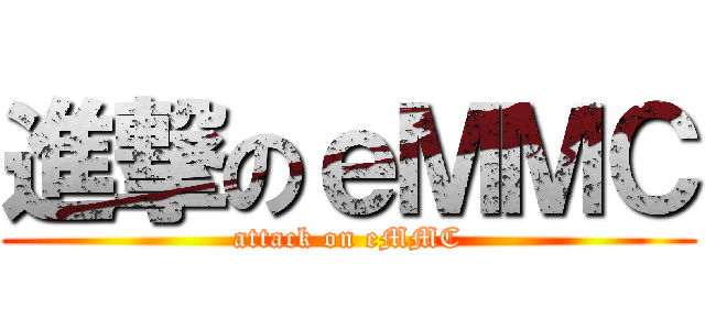 進撃のｅＭＭＣ (attack on eMMC)