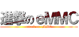 進撃のｅＭＭＣ (attack on eMMC)