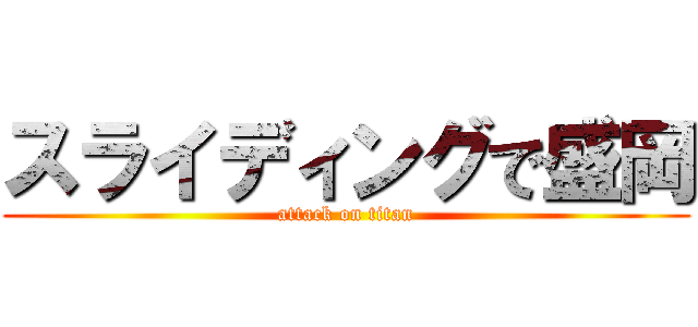 スライディングで盛岡 (attack on titan)