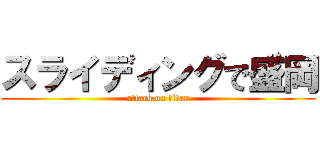 スライディングで盛岡 (attack on titan)