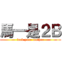 馬一是２Ｂ (fuck your mother)