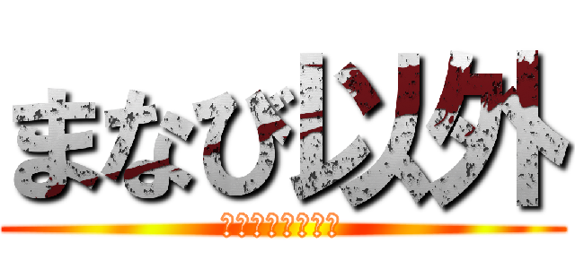 まなび以外 (教えてクレメンス)