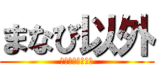 まなび以外 (教えてクレメンス)