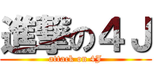 進撃の４Ｊ (attack on 4J)