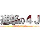 進撃の４Ｊ (attack on 4J)